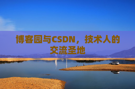 博客园与CSDN,技术人的交流圣地